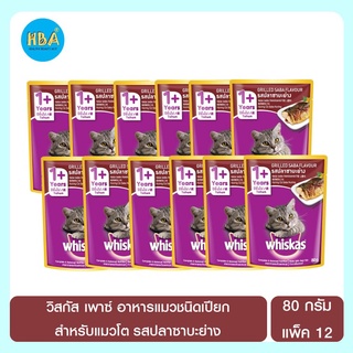 วิสกัส เพาซ์ อาหารแมวชนิดเปียก สำหรับแมวโต รสปลาซาบะย่าง ขนาด 80 กรัม แพ็ค 12 ซอง