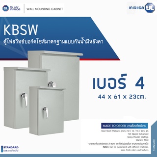 KJL ตู้ไฟสวิทช์บอร์ดไซส์มาตรฐานแบบกันน้ำมีหลังคา รุ่น KBSW เบอร์ 4  ขนาด 44 x 61 x 23cm