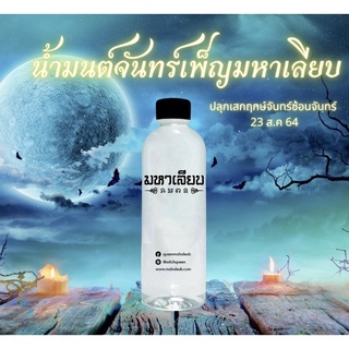 น้ำมนต์มหาเลียบ Nammon water