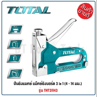 TOTAL ปืนยิงแมกซ์ 3 in 1 (4 - 14 มม.) รุ่น THT31143 ( Staple Gun ) แม็กซ์ยิงบอร์ด พร้อมใช้งาน