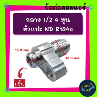 ข้อต่อ กลาง 1/2 4 หุน เตเปอร์ (1 ชิ้น) หัวแปะ ND R134a 134a คอมแอร์ แปลงท่อคอม ข้อทด ข้อต่อแอร์ แปลงท่อ คอมเพรสเซอร์แอร์