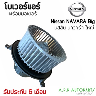 โบเวอร์ Blower นิสสัน นาวาร่า รุ่นแรก ปี2004-09 รูยึด3รู ตัวใหญ่ (Hytec) Nissan Navara Y.2004 มอเตอร์พัดลม ตู้แอร์ โ