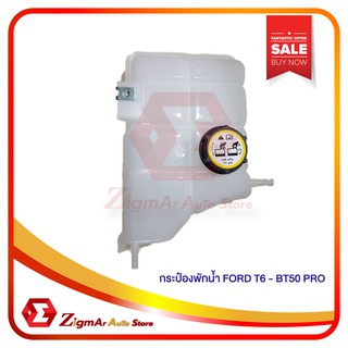 ***พร้อมส่ง***กระป๋องพักน้ำ FORD T6 , BT50 PRO