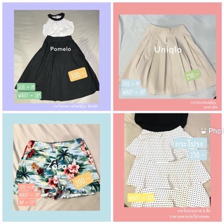 กระโปรง กางเกง Pomelo/Zara / Uniqlo มือสองและยี่ห้ออื่นๆ เริ่มต้นที่ 250.- แม่ค้าซื้อใสเองน้อยมาก