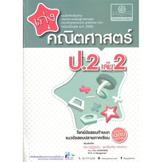 เก่งคณิตศาสตร์ ป.2 เล่ม 2 ฉบับปรับปรุง พ.ศ. 2560 ดร.ณัฎฐ์ธนิน  ลูกเสือถิรา และคณะ