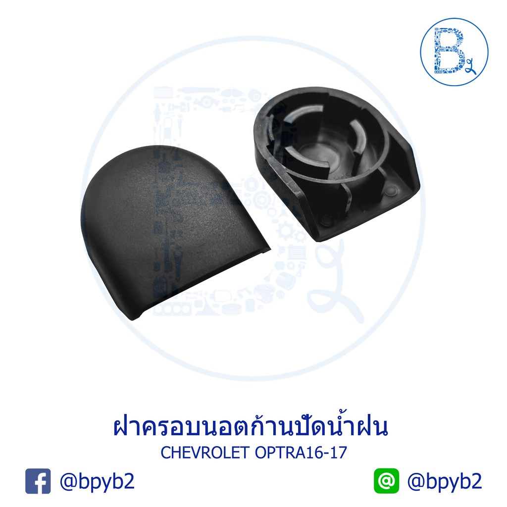 IA017 **อะไหล่แท้** ฝาครอบนอตก้านปัดน้ำฝน CHEVROLET OPTRA05-17