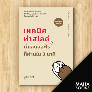 เทคนิคทำสไลด์ นำเสนออะไรก็ผ่านใน 3 นาที | วีเลิร์น (WeLearn) มะเอะดะ คะมะริ