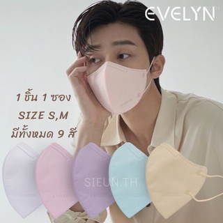 💥แมสเกาหลีพร้อมส่ง💥 Evelyn mask กรอง4ชั้น ใส่สบาย ไม่อึดอัด แมสซอจุน แมสเกาหลีแท้🇰🇷 หน้ากากอนามัยเกาหลี กรอง 4ชั้น