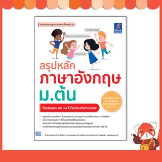 หนังสือ สรุปหลักภาษาอังกฤษ ม.ต้น  9786164492516