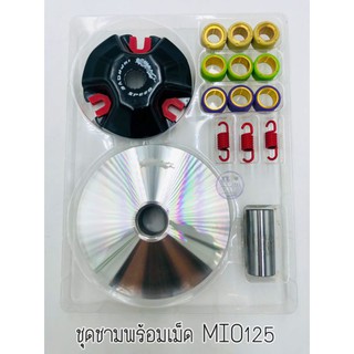 ชุดชามพร้อมเม็ดแต่ง Mio/Mio125/Click-Pcx ราคาต่อ 1 ชุด