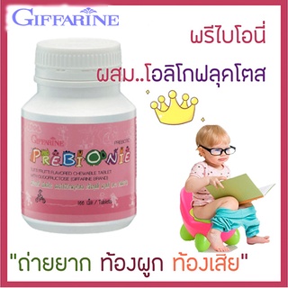 ของแท้-พร้อมส่ง✅กิฟฟารีนอาหารเสริมเด็กระบบขับถ่ายดีขึ้นพรีไบโอนี่เม็ดเคี้ยว/1กระปุก/100เม็ด/รหัส40710🌺M97n