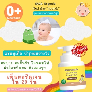 แชมพูเด็กเร่งผมยาว เห็นผลใน20วัน (150ml) gaga organic