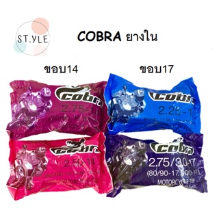 [โค้ดลดเพิ่ม 20% ไม่มีขั้นต่ำ SMAPAYDAY200] [พร้อมส่ง] ยางใน cobra ของแท้ ขอบ14/ขอบ17