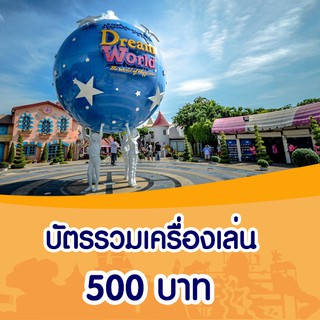 [Voucher]Dreamworld บัตรรวมเครื่องเล่น รายวัน 500 บาท/ท่าน