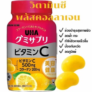 พร้อมส่ง 🇯🇵 UHA Gummy Vitamin C 30 days 60เม็ด บำรุงสุขภาพเพิ่มภูมิคุ้มกัน ผิวกระจ่างใส