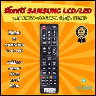 รีโมท SAMSUNG (ซัมซุง) รหัส AA59-00607A (รุ่นปุ่ม HDMI ) ใช้ได้กับทีวี LCD/LED SAMSUNG💥สินค้าพร้อมส่ง💥