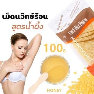 (( เม็ดแว๊กซ์ 100g. สูตรน้ำผึ้ง )) แว๊กซ์น้ำผึ้งกำจัดขน เม็ดแว๊กซ์ ใช้แว๊กซแบบร้อน จับขนได้ดี ราคาสุดประหยัด 🚚 พร้อมส่ง