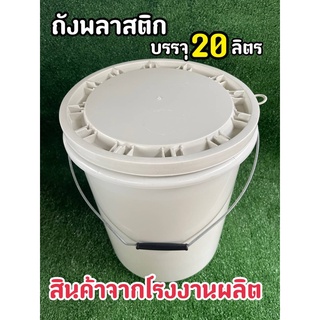 ถังพลาสติก ถังน้ำ มือ 1 บรรจุ 20 ลิตร สีขาว B (ครีม) หูหิ้วเหล็ก+ฝา 1 ห่วง