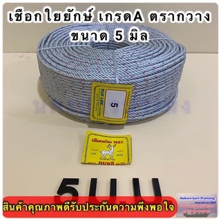 เชือกใยยักษ์ เกรดA ตรากวาง จำหน่ายเป็นม้วนใหญ่ ยาว 200 เมตร มีขนาดให้เลือก 4,5,6,7,8,9 มิล
