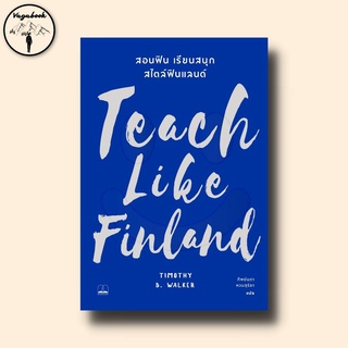 Teach Like Finland : สอนฟิน เรียนสนุก สไตล์ฟินแลนด์