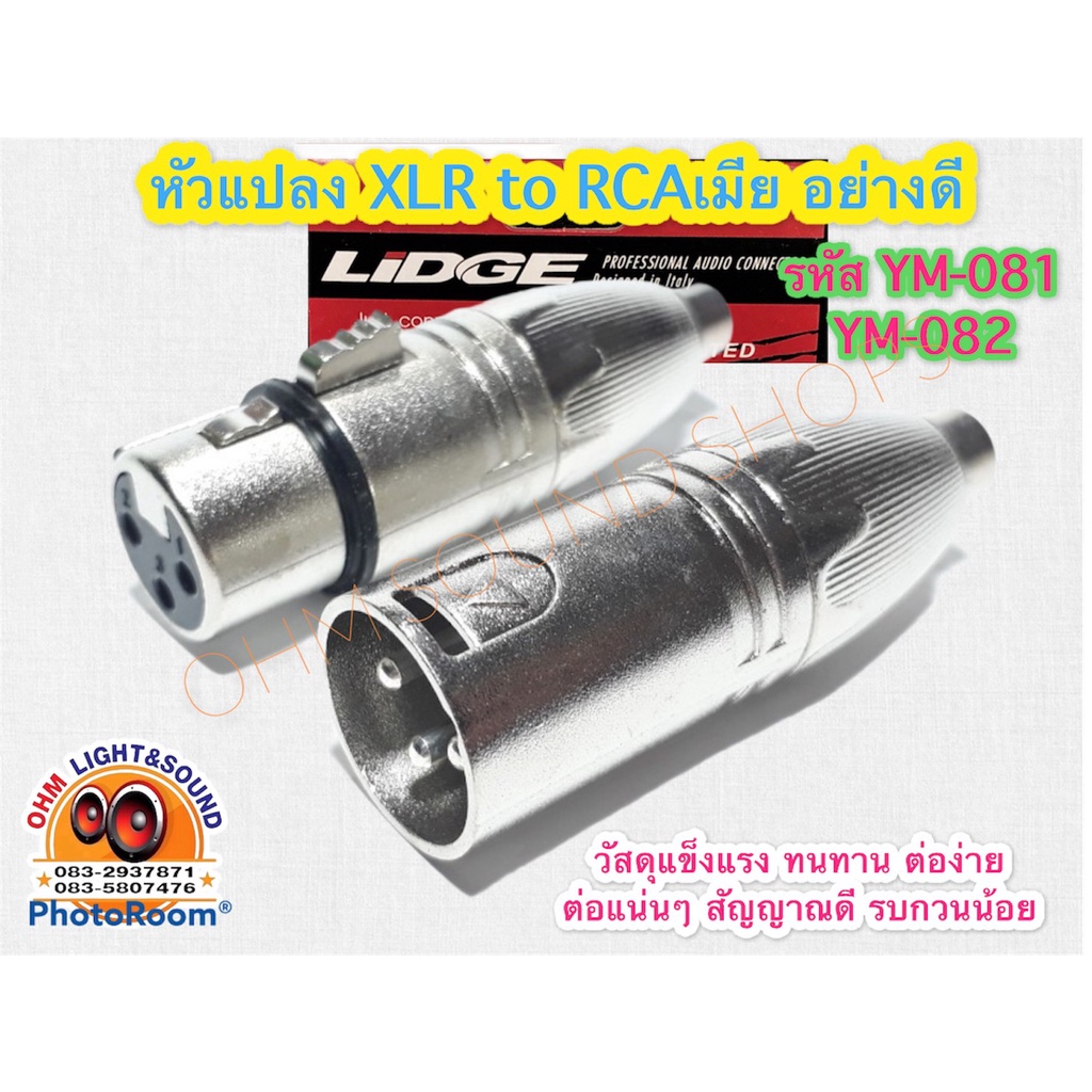 ตัวแปลง XLR to RCA ตัวเมีย LIDGE YM-081 YM-082 หัวคอนเนคเตอร์ โลหะอย่างดี ไม่หลวม หัวทีวี หัวบัว สายไมค์ สายเสียง หัวทด
