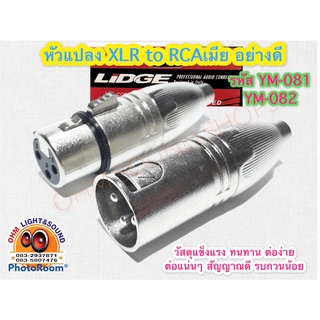 ตัวแปลง XLR to RCA ตัวเมีย LIDGE YM-081 YM-082 หัวคอนเนคเตอร์ โลหะอย่างดี ไม่หลวม หัวทีวี หัวบัว สายไมค์ สายเสียง หัวทด