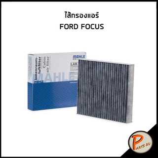 MAHLE ไส้กรองแอร์ FORD FOCUS กรองแอร์ มาเล่ ฟอร์ด โฟกัส