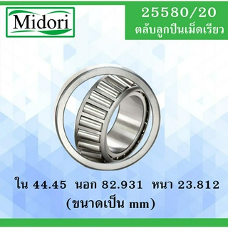 25580/20 ตลับลูกปืนเม็ดเรียว ขนาด ใน 44.45 นอก 82.931 หนา 23.812 มม. ( TAPERED ROLLER BEARINGS ) 25580/20