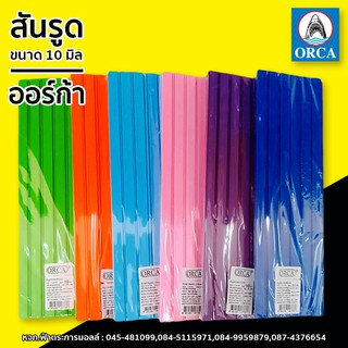 ORCA สันรูดปกรายงาน A4 ขนาด 10 มิล (บรรจุ12ชิ้น/แพ็ค)