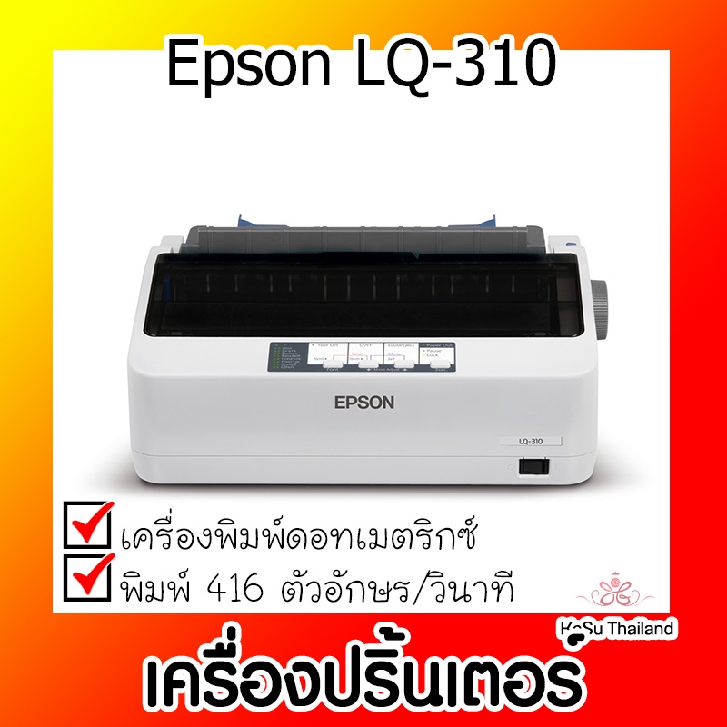 📣📣เครื่องปริ้นเตอร์⚡ เครื่องปริ้นเตอร์ดอทเมตริกซ์ Epson LQ-310