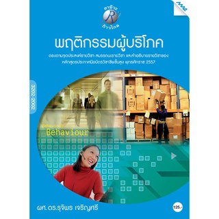 พฤติกรรมผู้บริโภค ผู้เขียน : ผศ. ดร.รุจิพร เจริญศรี