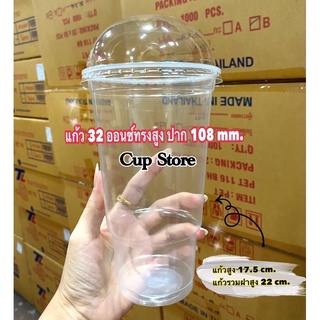 แก้ว32ออนซ์ทรงสูง ปาก 108มม. มีรายการแก้วพร้อมฝาโดมกับแก้วอย่างเดียว 50ใบ/แพ.ค.