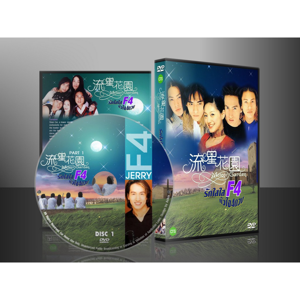 ซีรีย์ไต้หวัน Meteor Garden F4 รักใสใส หัวใจสี่ดวง [พากย์ไทย] 4 แผ่นจบ