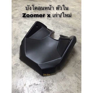 ฝาครอบตัวล่าง ด้านหน้า/บังโคลนตัวใน Zoomer x ใส่ได้ทั้งรุ่นเ…