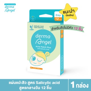 🚩  [New] สำหรับสิวอุดตัน สิวฝังลึก สิวไม่มีหัว แผ่น​แปะ​สิว​ สูตร Salicylic acid แบบกลางวัน 12 ชิ้น