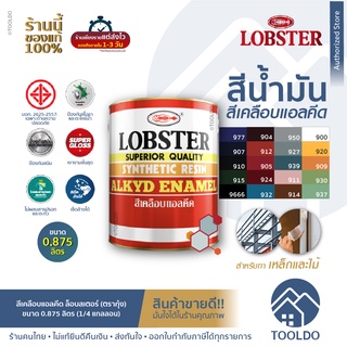 LOBSTER สีน้ำมัน เงา 0.875 ลิตร สำหรับ เหล็ก ไม้ มอก. ตรากุ้ง สีเคลือบเงา ล็อบสเตอร์ สีเคลือบแอลคีด ขาว น้ำตาล ดำ หลายสี