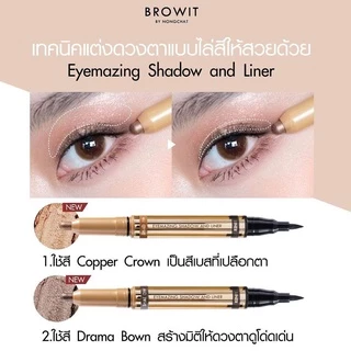 Browit by NongChat Eyemazing Shadow and Liner น้องฉัตร อายไลน์เนอร์น้องฉัตร อายแชโดว์แบบแท่ง หัวหมุน อายแชโดว์เนื้อครีม