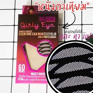 Girly Eye GirlyEye เกิลลี่ ใยลินิน👁 ตาข่ายติดตาสองชั้น ตาหลบในแค่ไหน ก็งัดได้จ้า