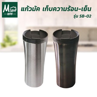 แก้วมัค เก็บความร้อน-เย็น รุ่น SB-02