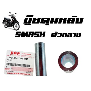 บู๊ชดุมหลัง ( บูชดุมหลัง ) SMASH ( แท้ ) ตัวกลาง ( 09180 - 12145 - 000 ) สแมชตัวกลาง ราคาต่อชิ้น อะไหล่ทดแทน