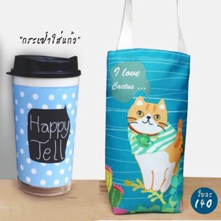 กระเป๋าใส่แก้วลาย "Happy Cat"