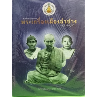 หนังสือรวมสุดยอดพระเครื่องเมืองลำปาง ฉบับสมบูรณ์