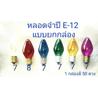 หลอด จำปี คละสี ขนาด 7 วัตต์ ขั้วเกลียว e12 แบบยกกล่อง