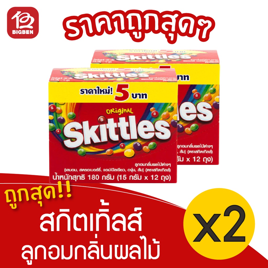 [2 กล่อง] Skittles สกิตเทิลส์ ลูกอมกลิ่นผลไม้ แบบหลอด 180 กรัม (15กรัม x 12ถุง)