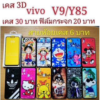 เคส 3D vivo V9/Y85 2รุ่นใช้กันได้ เคสกันกระแทก ลายการ์ตูน น่ารัก เคสโทรศัพท์มือถือ vivo V9 Y85