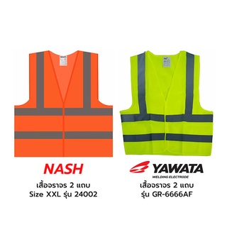 เสื้อจราจร 2 แถบ Size XXL NASH รุ่น 24002 , YAMADA รุ่น GR-6666AF