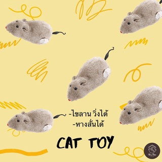 ของเล่นแมว หนูไขลาน ตุ๊กตาหนู ไขลานแล้วหนูจะสามารถวิ่งได้ ด้านในตัวหนูบรรจุ Catnip (สินค้าพร้องส่ง)