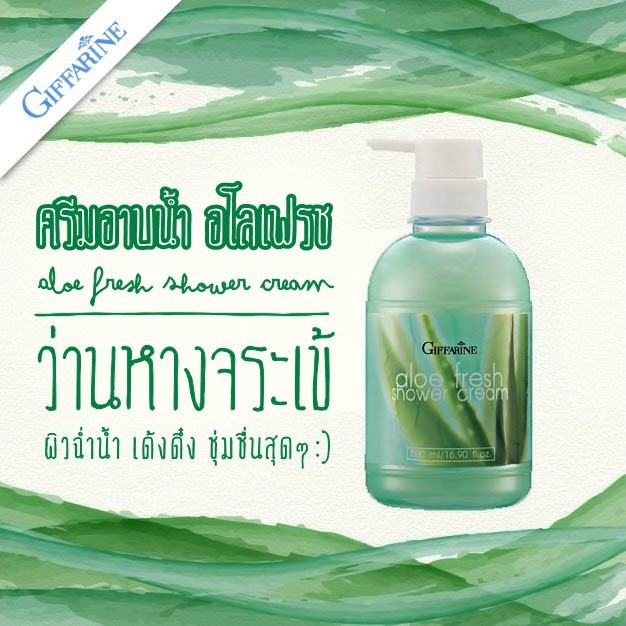 ลดแรง ครีมอาบน้ำ อโลเฟรช กิฟฟารีน | ครีมอาบน้ำผสมว่านหางจรเข้ บำรุงผิวให้ชุ่มชื่น