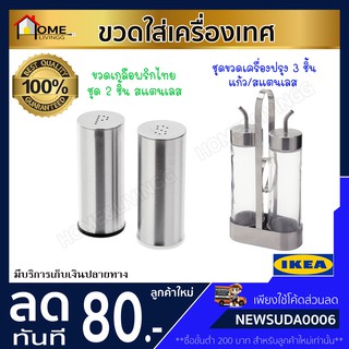 🔥IKEA ของแท้🔥ชุดขวดเครื่องปรุง ขวดใส่เครื่องเทศ