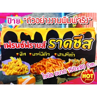 ป้ายไวนิล ร้านเฟรนซ์ฟรายส์ชีส มีหลายขนาด แก้ไขข้อมูลได้ ราคาถูก ส่งไว